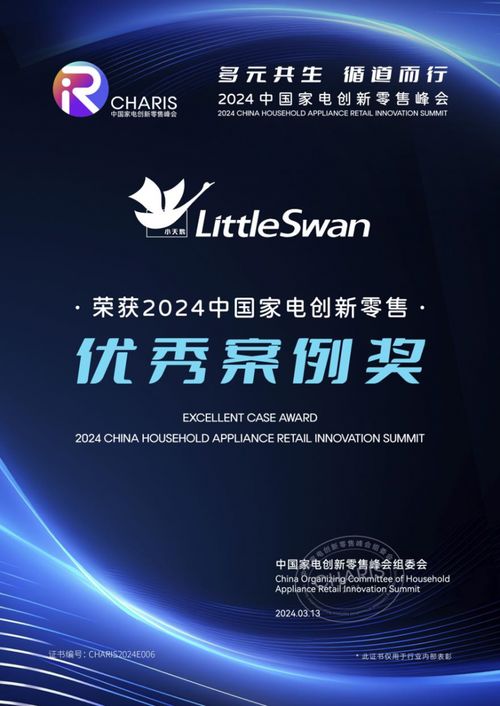 載譽而歸，小天鵝榮膺2024中國家電創(chuàng)新零售優(yōu)秀案例獎
