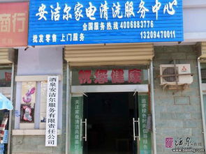 酒泉家電清潔產品一站式指南 從批發到零售，選對產品不后悔